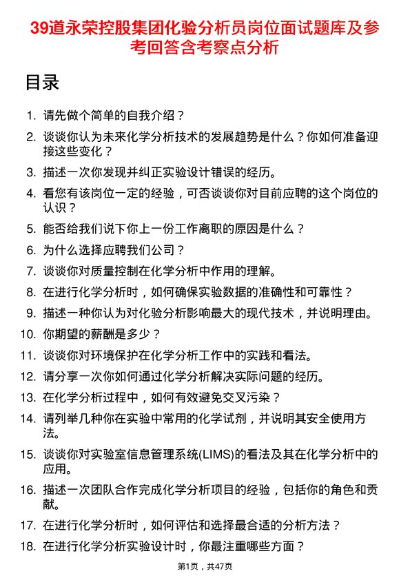 39道永荣控股集团化验分析员岗位面试题库及参考回答含考察点分析