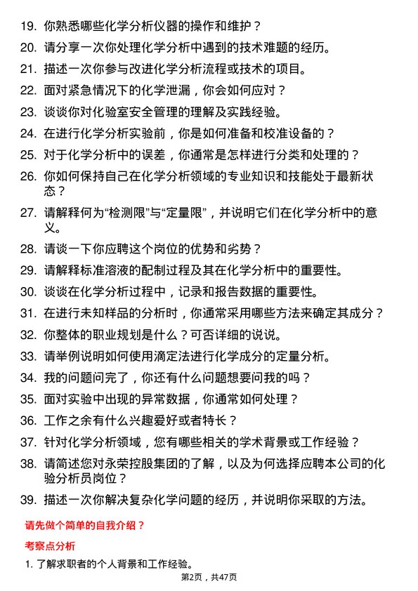 39道永荣控股集团化验分析员岗位面试题库及参考回答含考察点分析