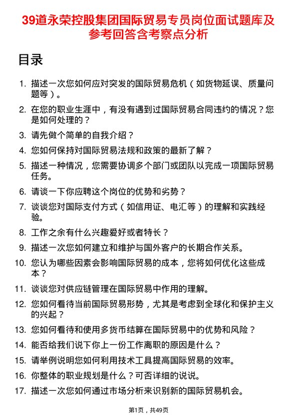 39道永荣控股集团国际贸易专员岗位面试题库及参考回答含考察点分析