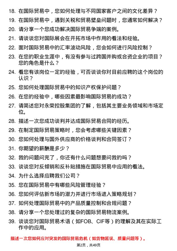 39道永荣控股集团国际贸易专员岗位面试题库及参考回答含考察点分析