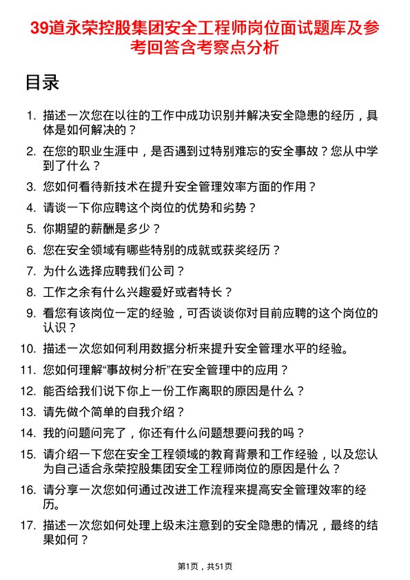 39道永荣控股集团安全工程师岗位面试题库及参考回答含考察点分析