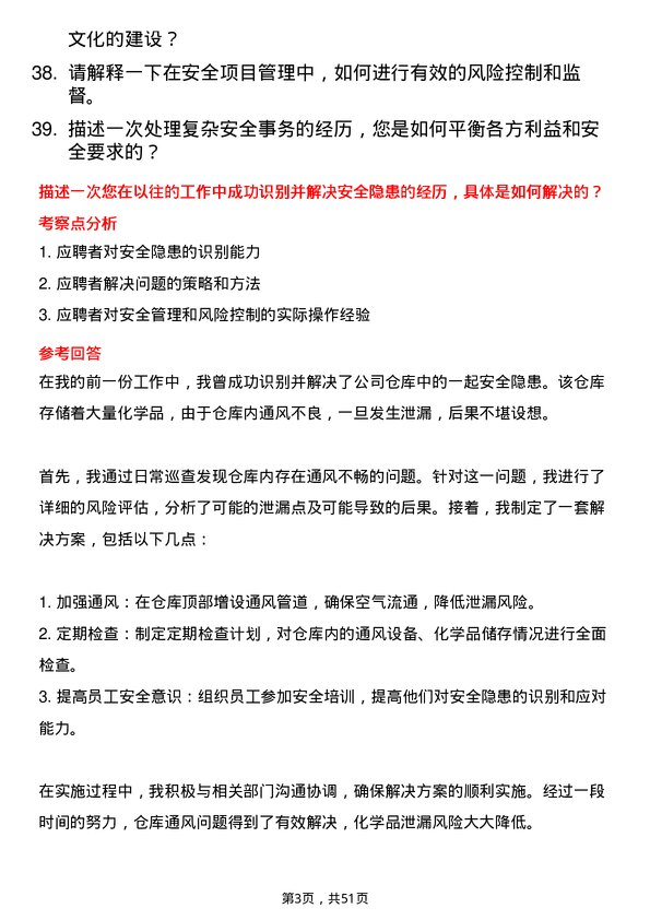 39道永荣控股集团安全工程师岗位面试题库及参考回答含考察点分析