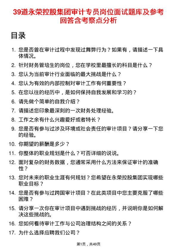 39道永荣控股集团审计专员岗位面试题库及参考回答含考察点分析