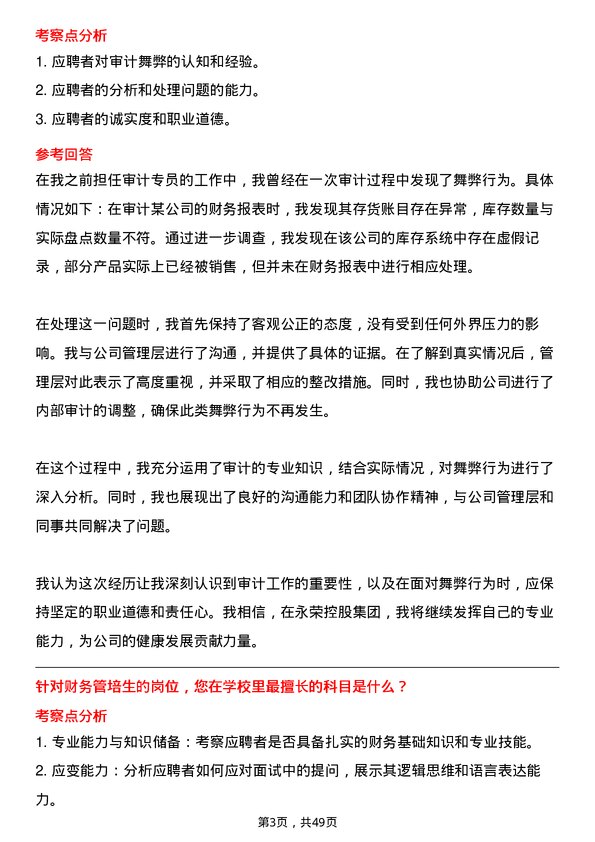 39道永荣控股集团审计专员岗位面试题库及参考回答含考察点分析