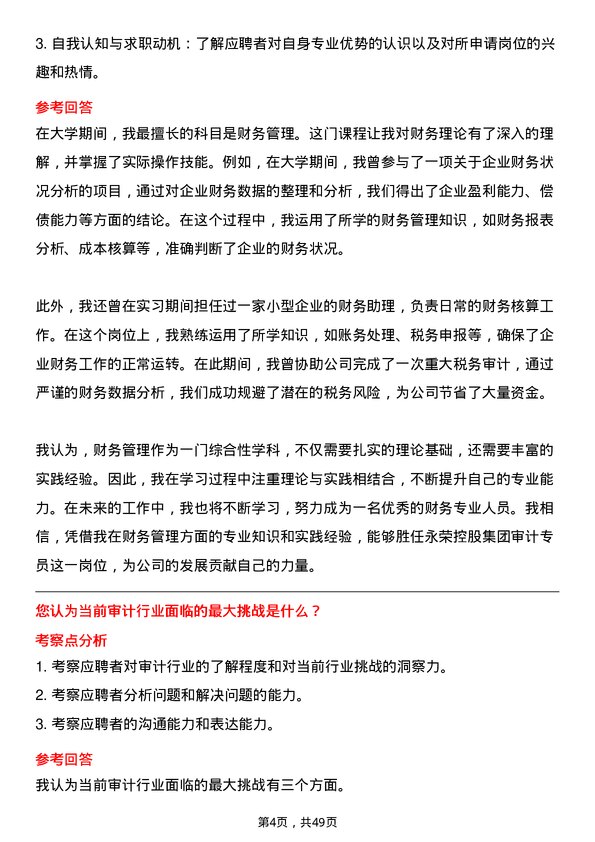 39道永荣控股集团审计专员岗位面试题库及参考回答含考察点分析