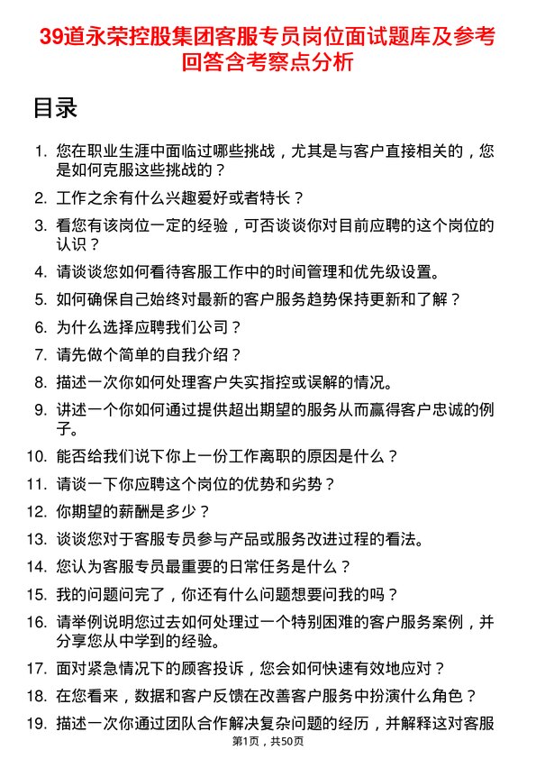 39道永荣控股集团客服专员岗位面试题库及参考回答含考察点分析