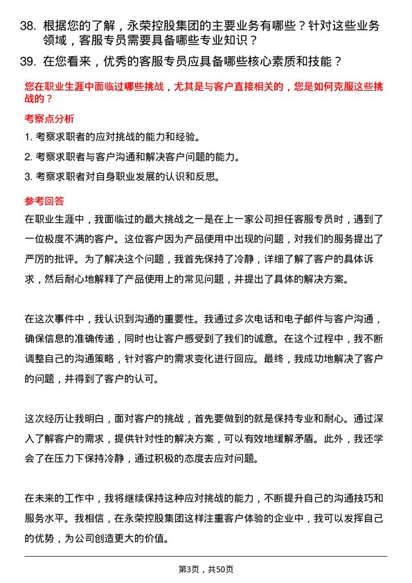 39道永荣控股集团客服专员岗位面试题库及参考回答含考察点分析