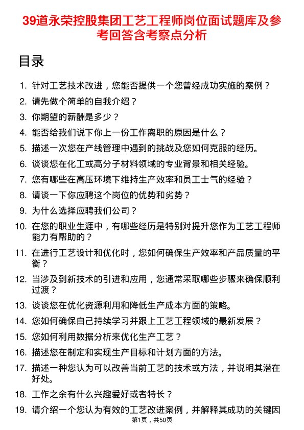 39道永荣控股集团工艺工程师岗位面试题库及参考回答含考察点分析