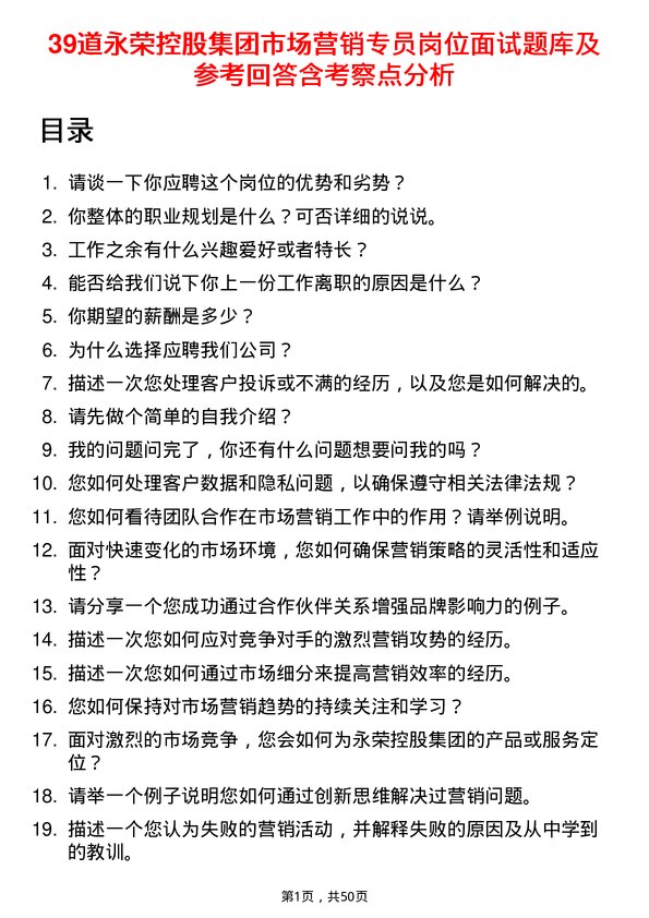 39道永荣控股集团市场营销专员岗位面试题库及参考回答含考察点分析