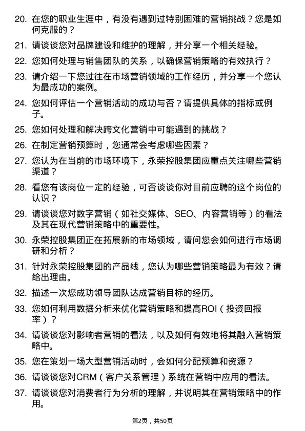 39道永荣控股集团市场营销专员岗位面试题库及参考回答含考察点分析