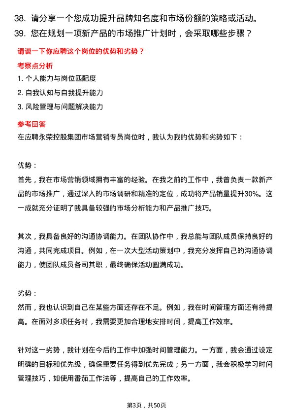 39道永荣控股集团市场营销专员岗位面试题库及参考回答含考察点分析