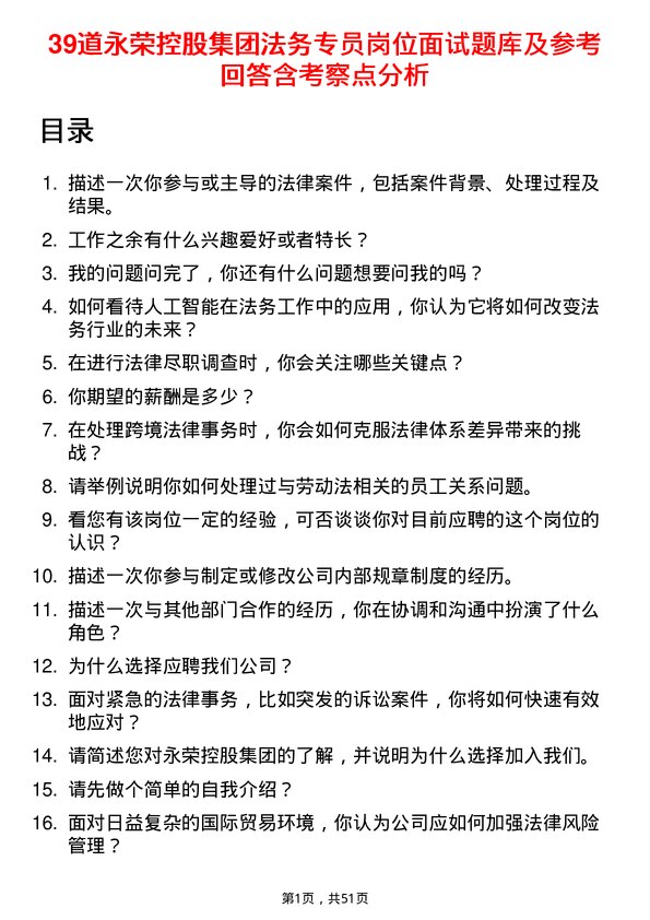 39道永荣控股集团法务专员岗位面试题库及参考回答含考察点分析