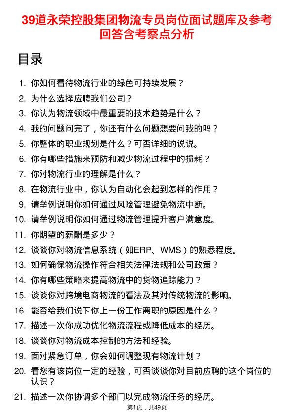 39道永荣控股集团物流专员岗位面试题库及参考回答含考察点分析