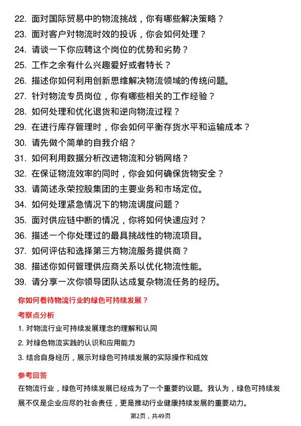 39道永荣控股集团物流专员岗位面试题库及参考回答含考察点分析