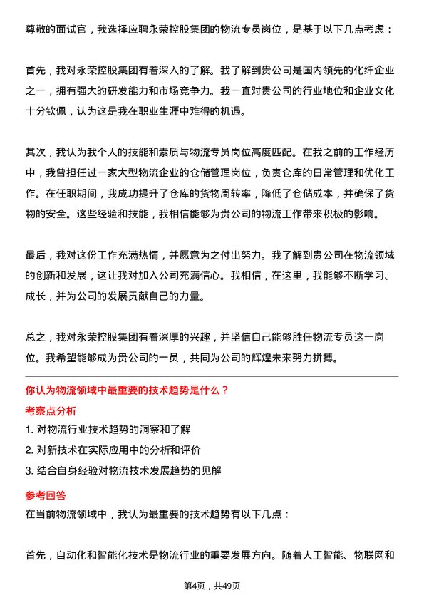 39道永荣控股集团物流专员岗位面试题库及参考回答含考察点分析