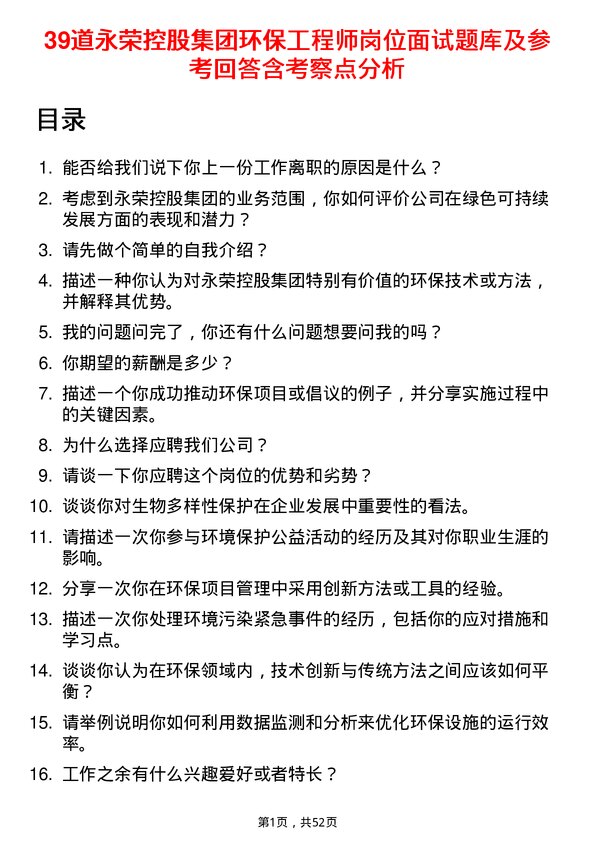 39道永荣控股集团环保工程师岗位面试题库及参考回答含考察点分析