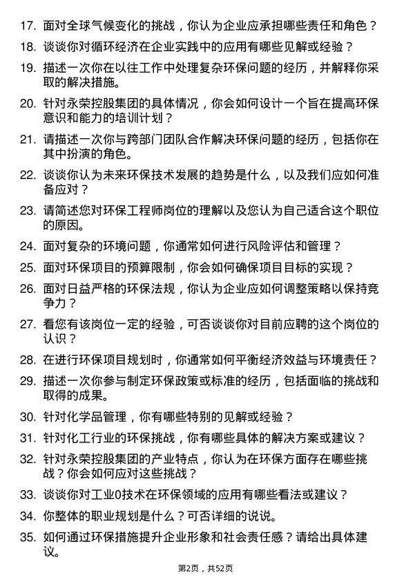 39道永荣控股集团环保工程师岗位面试题库及参考回答含考察点分析