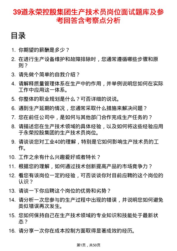 39道永荣控股集团生产技术员岗位面试题库及参考回答含考察点分析