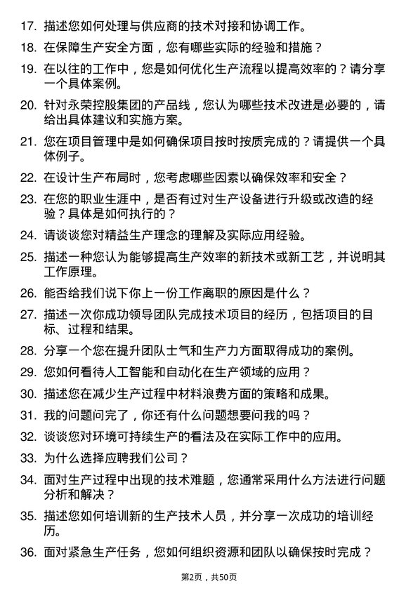 39道永荣控股集团生产技术员岗位面试题库及参考回答含考察点分析