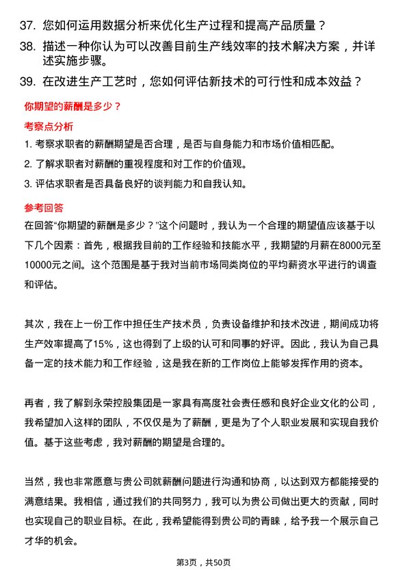 39道永荣控股集团生产技术员岗位面试题库及参考回答含考察点分析