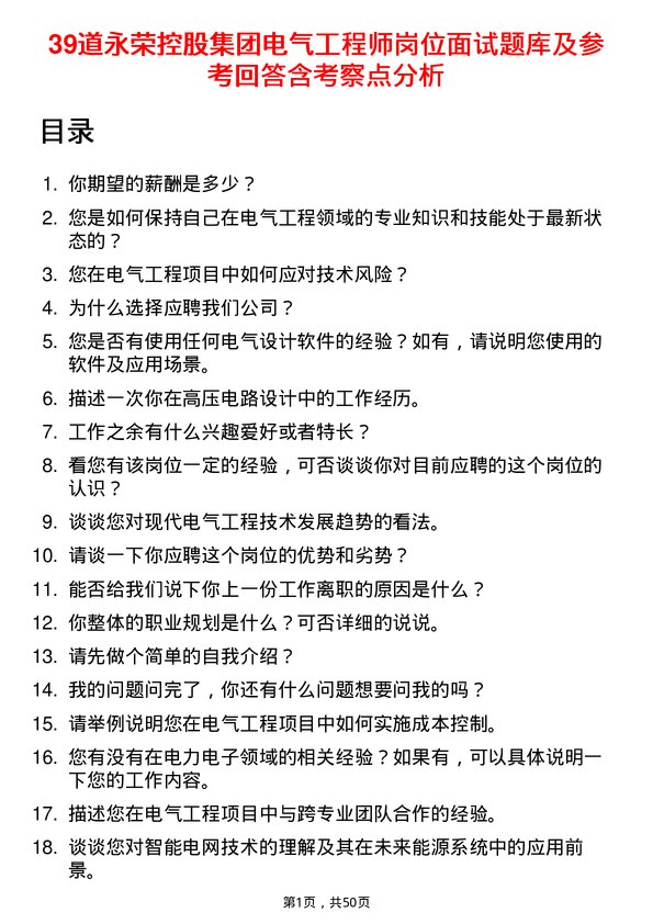 39道永荣控股集团电气工程师岗位面试题库及参考回答含考察点分析