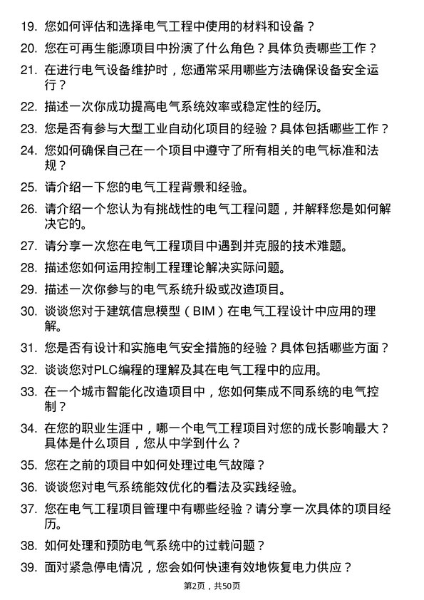 39道永荣控股集团电气工程师岗位面试题库及参考回答含考察点分析