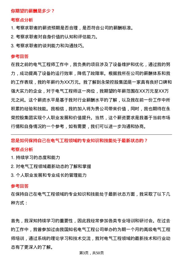 39道永荣控股集团电气工程师岗位面试题库及参考回答含考察点分析