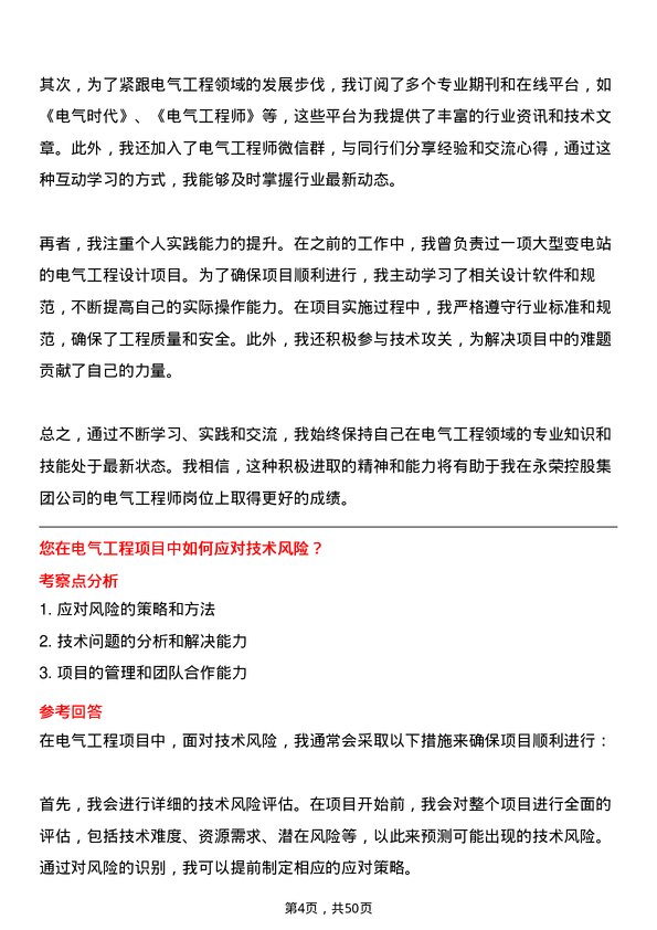 39道永荣控股集团电气工程师岗位面试题库及参考回答含考察点分析