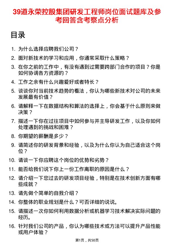 39道永荣控股集团研发工程师岗位面试题库及参考回答含考察点分析