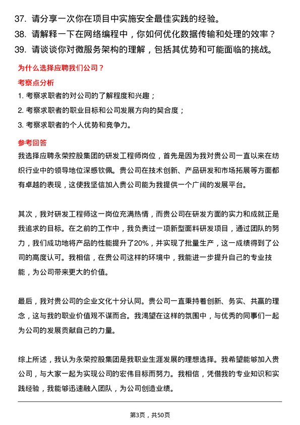 39道永荣控股集团研发工程师岗位面试题库及参考回答含考察点分析