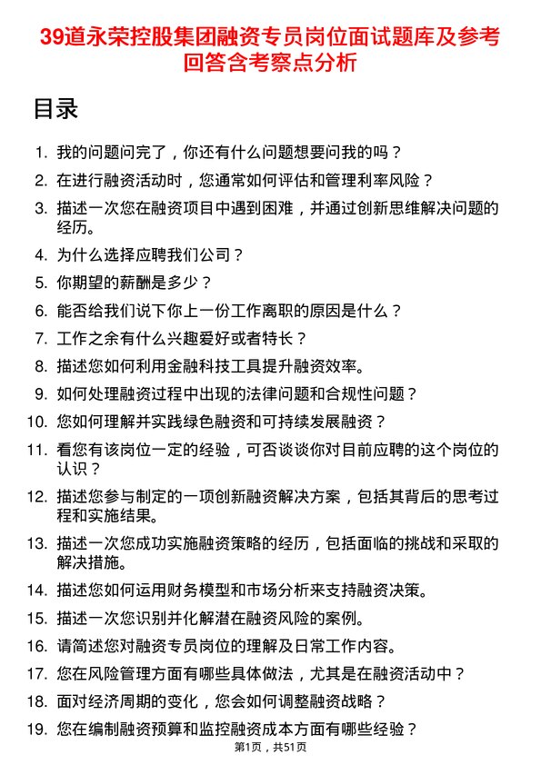 39道永荣控股集团融资专员岗位面试题库及参考回答含考察点分析