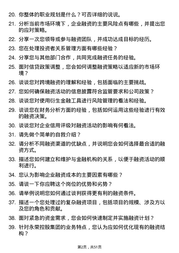 39道永荣控股集团融资专员岗位面试题库及参考回答含考察点分析