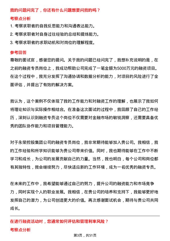 39道永荣控股集团融资专员岗位面试题库及参考回答含考察点分析