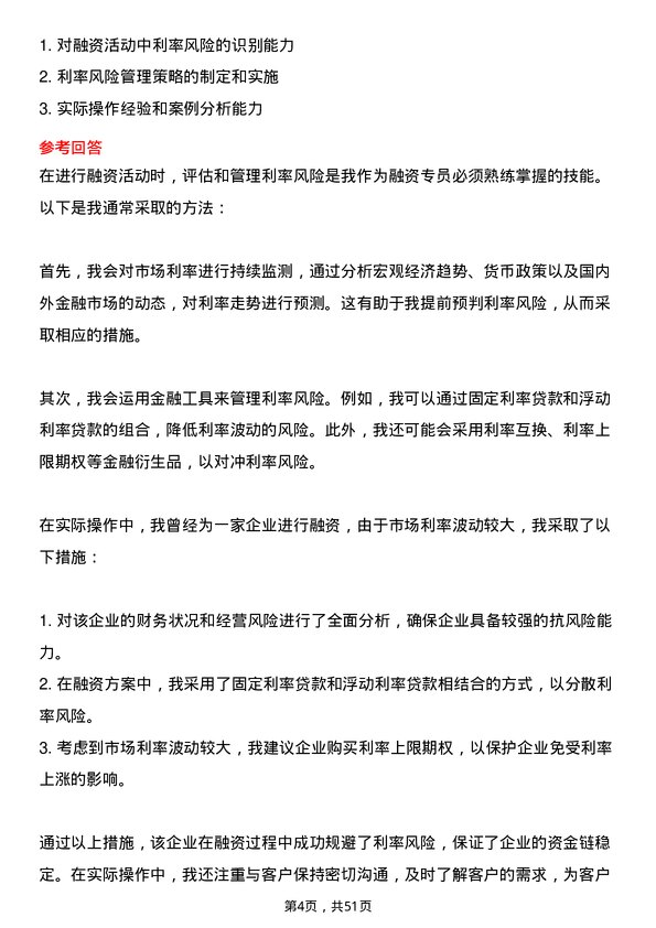 39道永荣控股集团融资专员岗位面试题库及参考回答含考察点分析