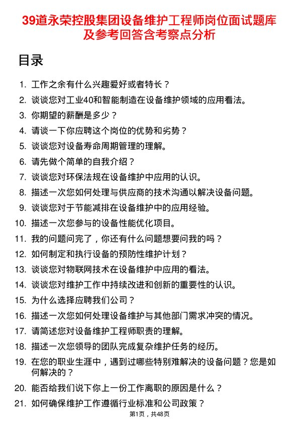 39道永荣控股集团设备维护工程师岗位面试题库及参考回答含考察点分析