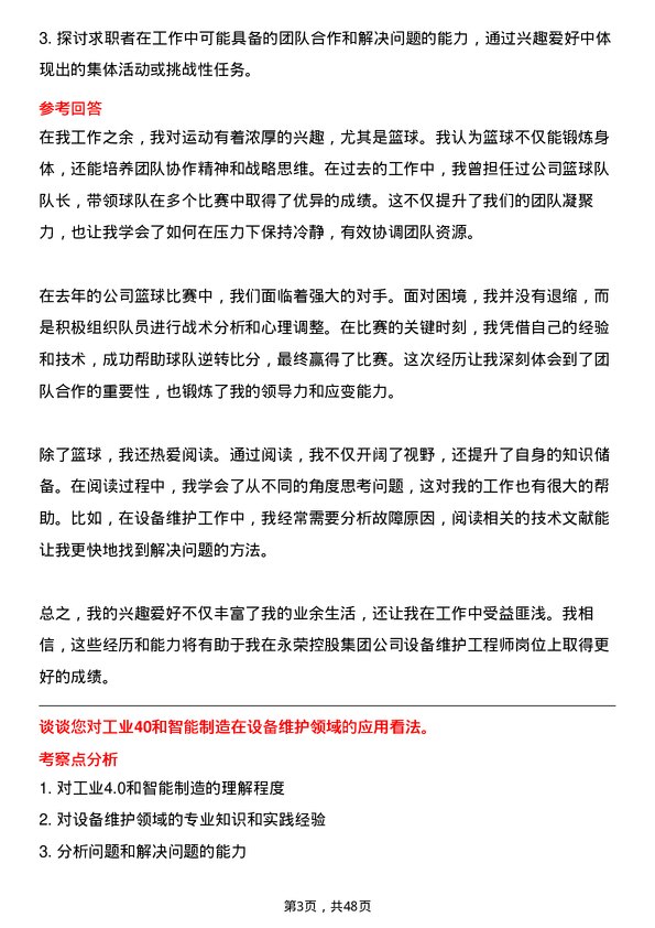 39道永荣控股集团设备维护工程师岗位面试题库及参考回答含考察点分析