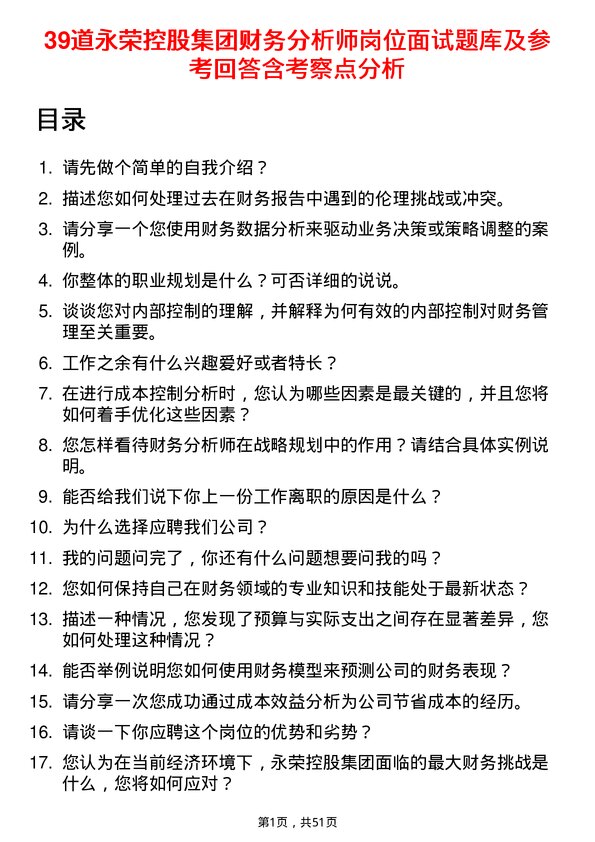 39道永荣控股集团财务分析师岗位面试题库及参考回答含考察点分析