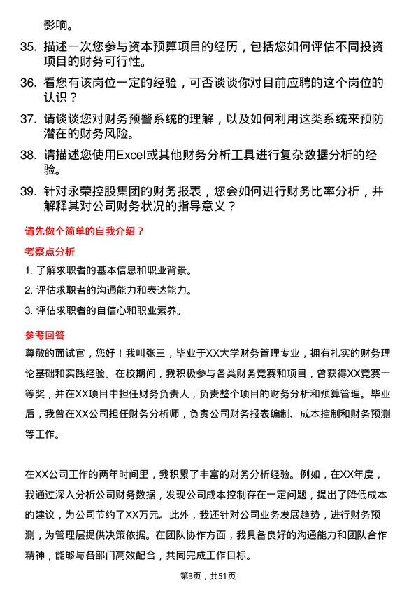 39道永荣控股集团财务分析师岗位面试题库及参考回答含考察点分析