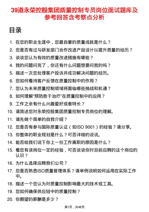 39道永荣控股集团质量控制专员岗位面试题库及参考回答含考察点分析