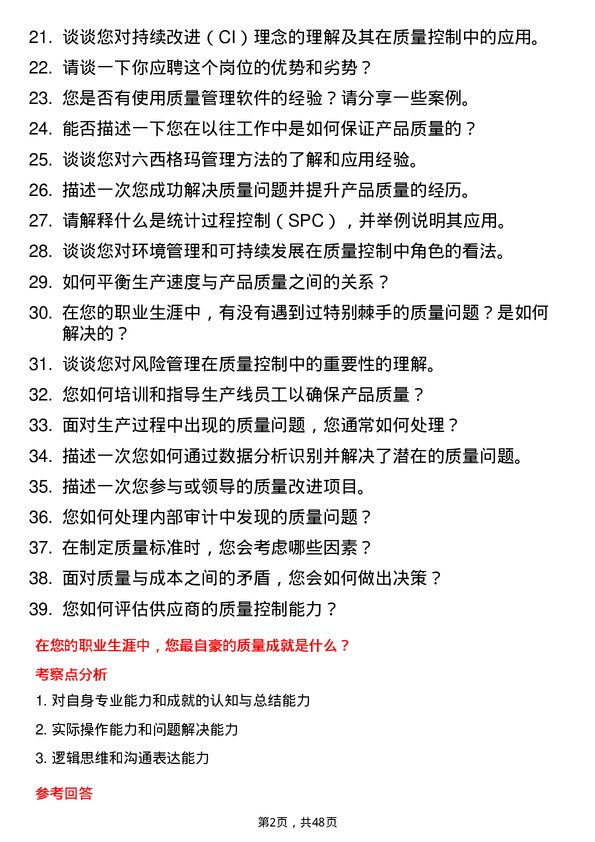 39道永荣控股集团质量控制专员岗位面试题库及参考回答含考察点分析