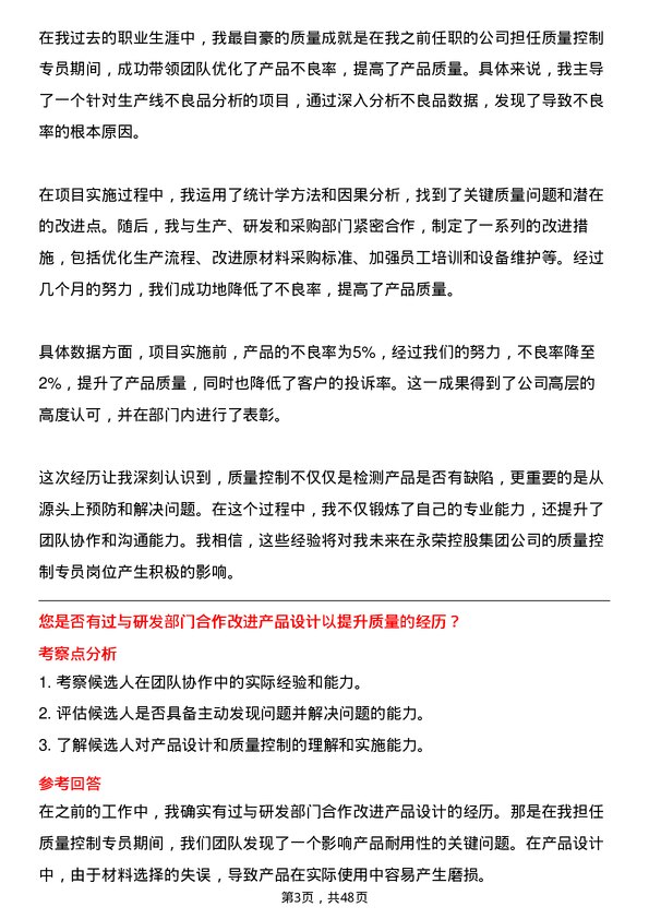 39道永荣控股集团质量控制专员岗位面试题库及参考回答含考察点分析