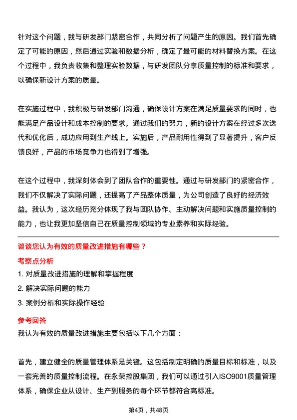 39道永荣控股集团质量控制专员岗位面试题库及参考回答含考察点分析