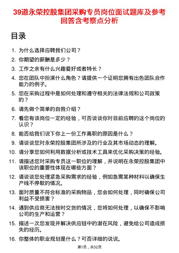 39道永荣控股集团采购专员岗位面试题库及参考回答含考察点分析