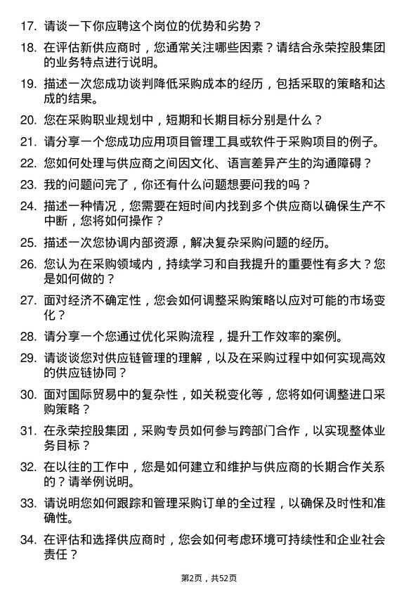 39道永荣控股集团采购专员岗位面试题库及参考回答含考察点分析