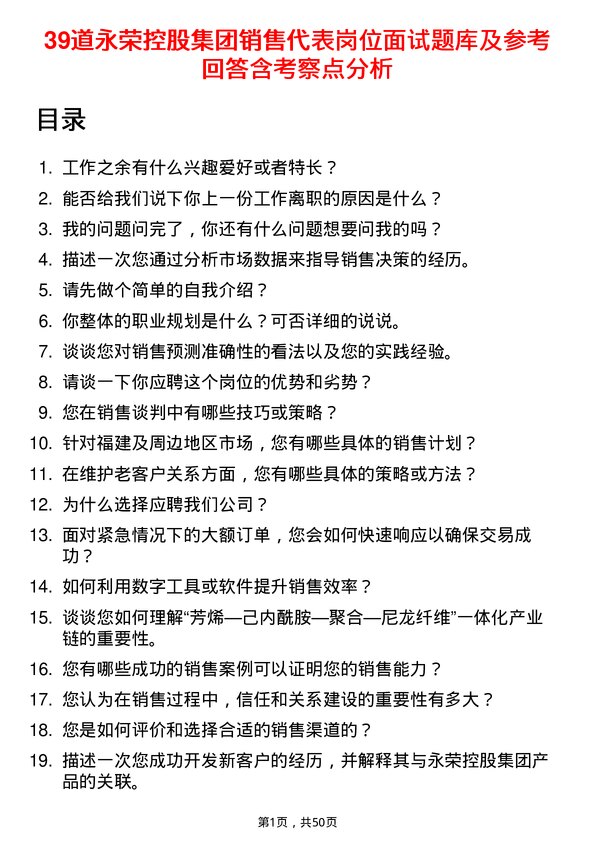 39道永荣控股集团销售代表岗位面试题库及参考回答含考察点分析