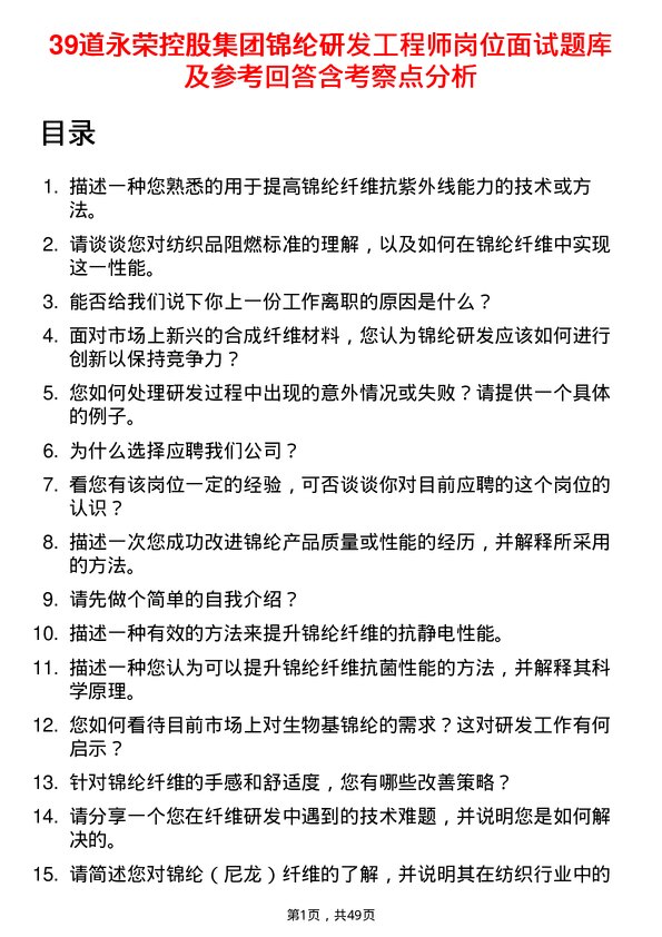 39道永荣控股集团锦纶研发工程师岗位面试题库及参考回答含考察点分析