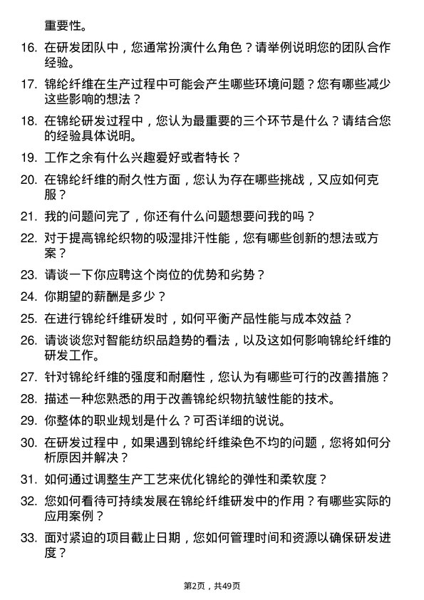 39道永荣控股集团锦纶研发工程师岗位面试题库及参考回答含考察点分析