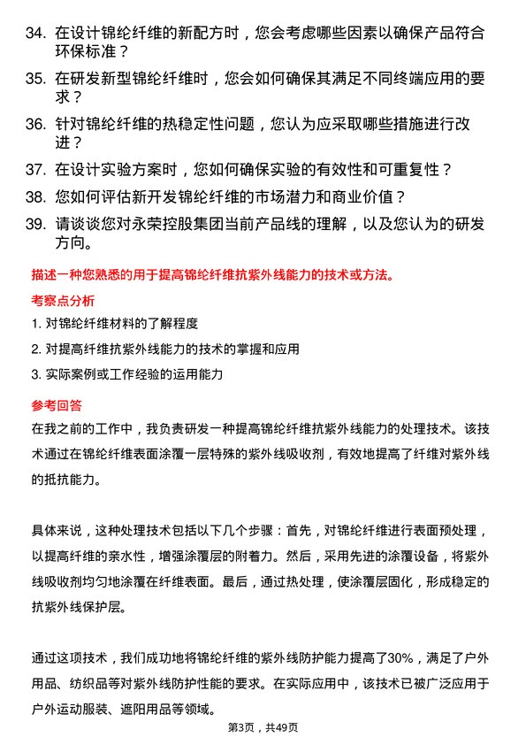 39道永荣控股集团锦纶研发工程师岗位面试题库及参考回答含考察点分析