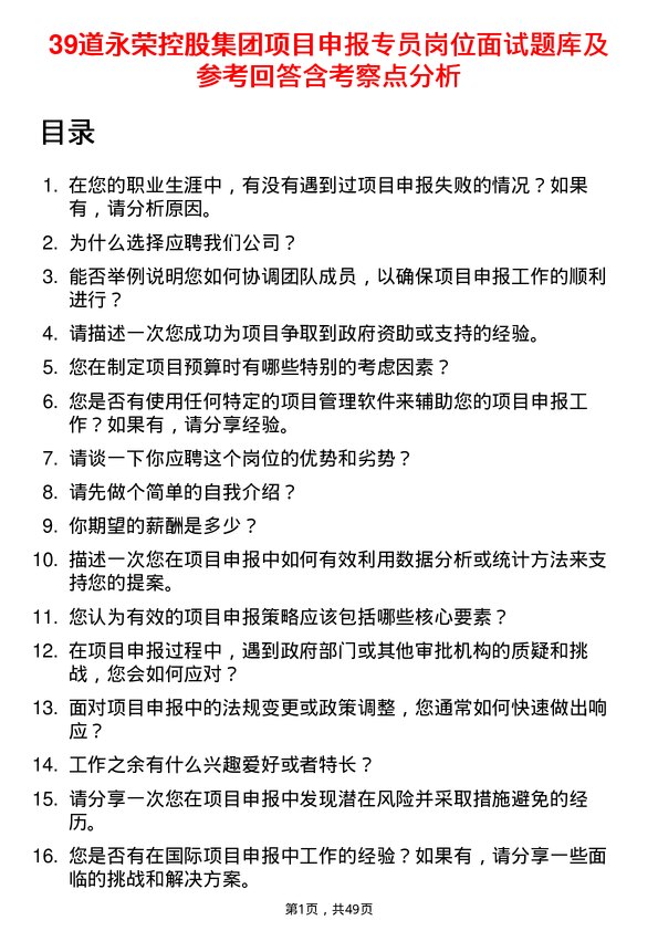 39道永荣控股集团项目申报专员岗位面试题库及参考回答含考察点分析