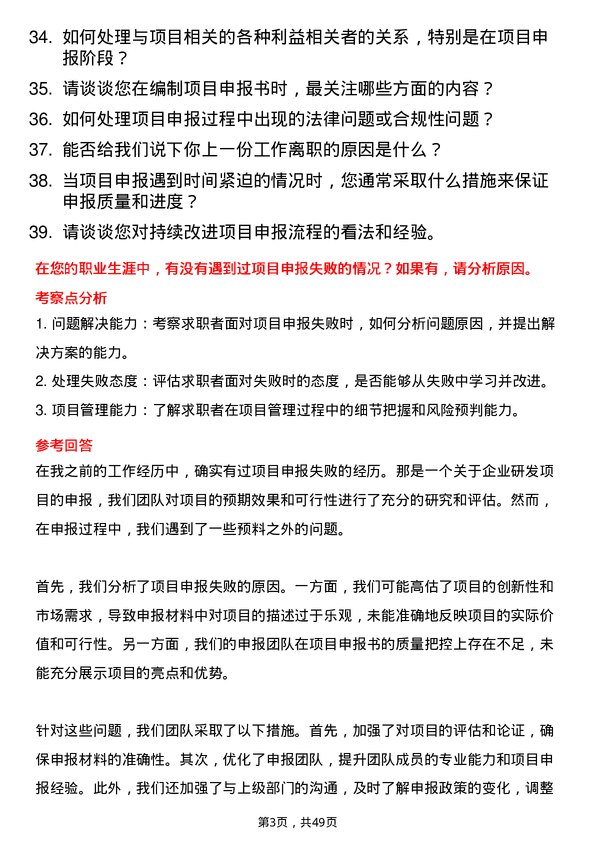 39道永荣控股集团项目申报专员岗位面试题库及参考回答含考察点分析